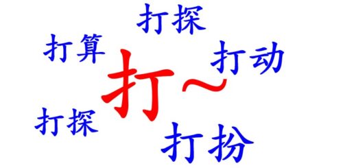 打
