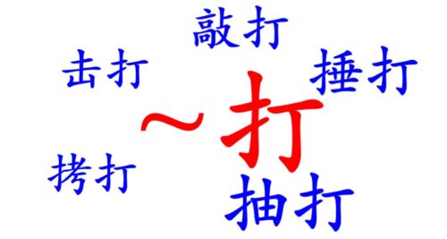 Formula of 打 II - Decode Mandarin Chinese
